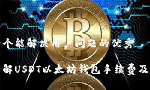 思考一个能解决用户问题的优秀

深入了解USDT以太坊钱包手续费及其影响