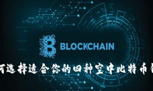 如何选择适合你的四种空中比特币钱包