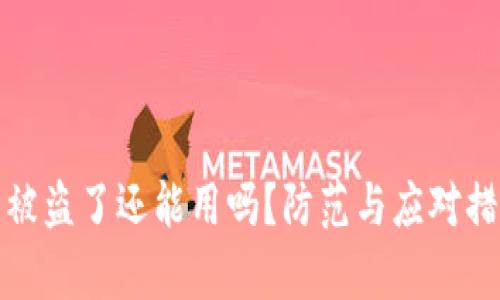 tp钱包被盗了还能用吗？防范与应对措施详解