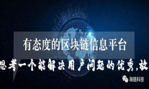 u思考一个能解决用户问题的优秀，放进