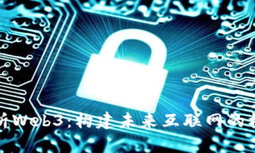 全面解析Web3：构建未来互联网的核心词汇