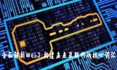 全面解析Web3：构建未来互