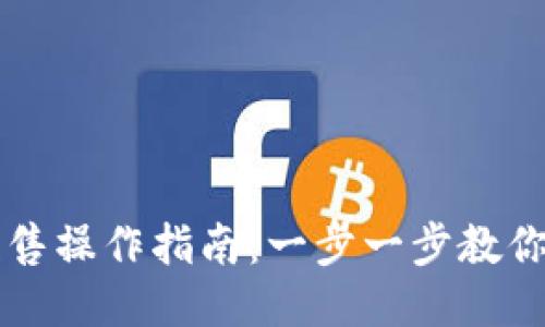 TP钱包预售操作指南：一步一步教你轻松参与
