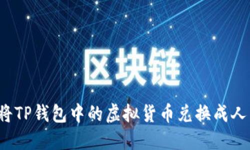 如何将TP钱包中的虚拟货币兑换成人民币？