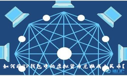 如何将TP钱包中的虚拟货币兑换成人民币？