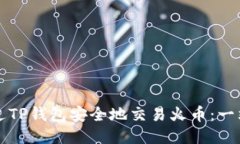 如何通过TP钱包安全地交易