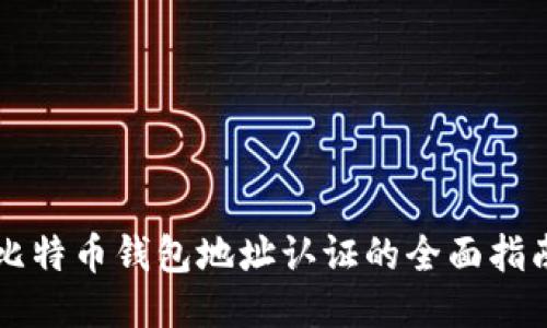 比特币钱包地址认证的全面指南