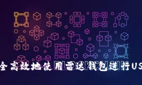 如何安全高效地使用雷达钱包进行USDT转账