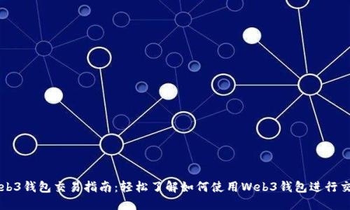 Web3钱包交易指南：轻松了解如何使用Web3钱包进行交易