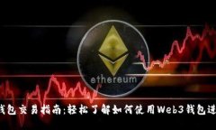 Web3钱包交易指南：轻松了