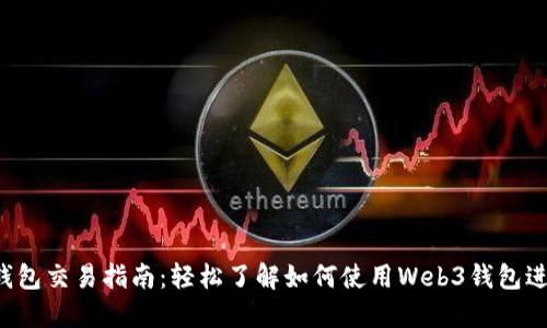 Web3钱包交易指南：轻松了解如何使用Web3钱包进行交易
