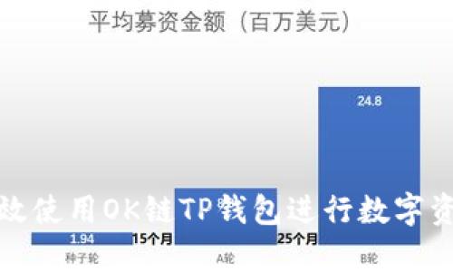 如何有效使用OK链TP钱包进行数字资产管理