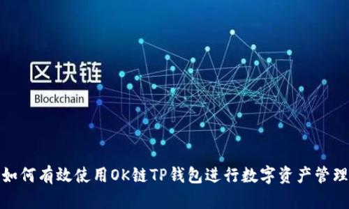 如何有效使用OK链TP钱包进行数字资产管理