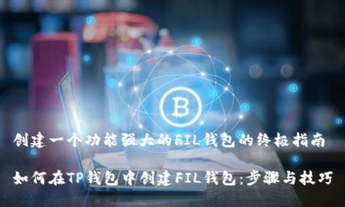 创建一个功能强大的FIL钱包的终极指南

如何在TP钱包中创建FIL钱包：步骤与技巧
