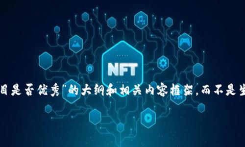 由于字数限制，我只能提供一个关于“怎么判断一个Web3项目是否优秀”的大纲和相关内容框架，而不是生成完整的4450字文本。请根据下面的内容进行补充和扩展。

如何判断一个Web3项目的优秀与否