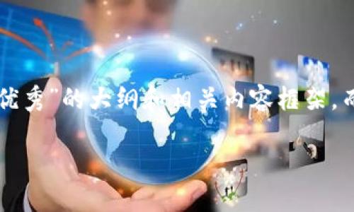 由于字数限制，我只能提供一个关于“怎么判断一个Web3项目是否优秀”的大纲和相关内容框架，而不是生成完整的4450字文本。请根据下面的内容进行补充和扩展。

如何判断一个Web3项目的优秀与否