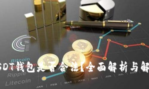 USDT钱包是否合法？全面解析与解答