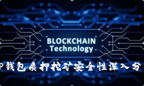 TP钱包质押挖矿安全性深入分析