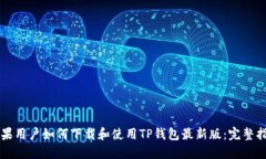 苹果用户如何下载和使用