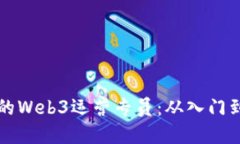 如何成为一名优秀的Web3运