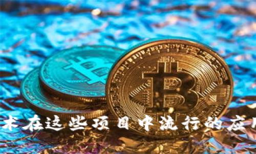 Web3技术在这些项目中流行的应用与影响