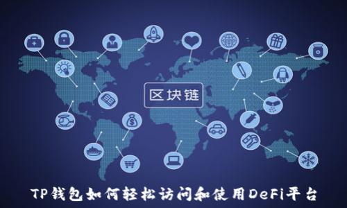   
TP钱包如何轻松访问和使用DeFi平台