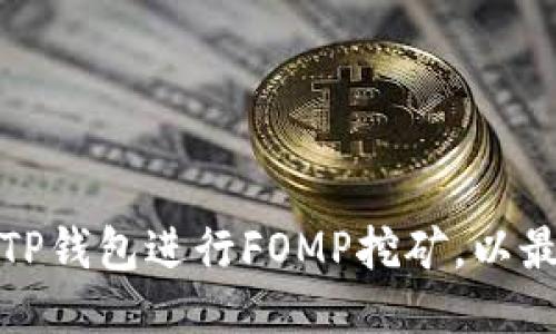 如何使用TP钱包进行FOMP挖矿，以最大化收益