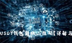 如何使用USDT钱包转账二维