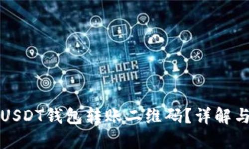 如何使用USDT钱包转账二维码？详解与实用技巧