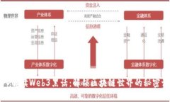深入解读Web3黑话：解锁区