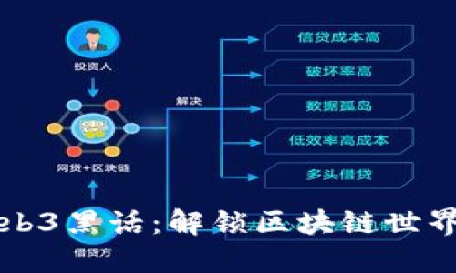 深入解读Web3黑话：解锁区块链世界的秘密语言