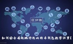 如何安全有效地修改比特