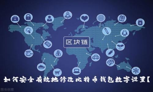 如何安全有效地修改比特币钱包数字设置？