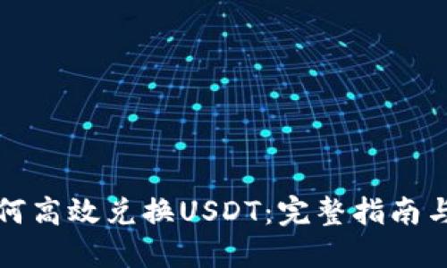 TP钱包如何高效兑换USDT：完整指南与实用技巧