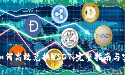 TP钱包如何高效兑换USDT：完整指南与实用技巧