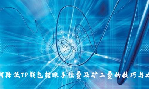 如何降低TP钱包转账手续费及矿工费的技巧与攻略
