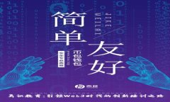 焉识教育：引领Web3时代的