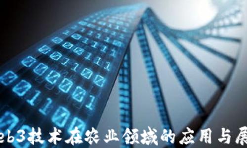 
Web3技术在农业领域的应用与展望