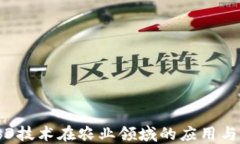 Web3技术在农业领域的应用