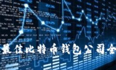 新加坡最佳比特币钱包公