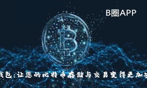 Token.im钱包：让您的比特币存储与交易变得更加安全与便捷