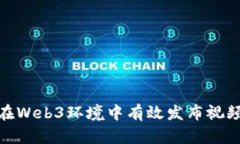 如何在Web3环境中有效发布