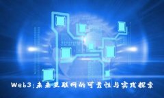 Web3：未来互联网的可靠性
