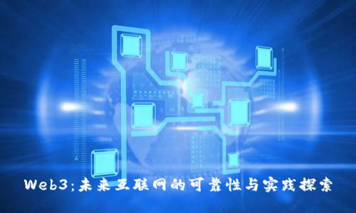 Web3：未来互联网的可靠性与实践探索