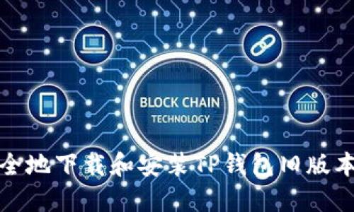 如何安全地下载和安装TP钱包旧版本安装包