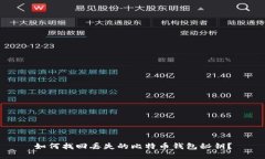 如何找回丢失的比特币钱