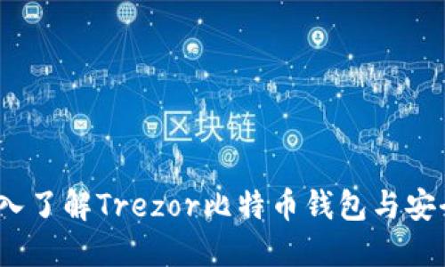  深入了解Trezor比特币钱包与安全性