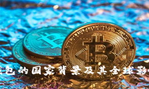 TP钱包的国家背景及其全球影响力