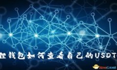 小狐狸钱包如何查看自己