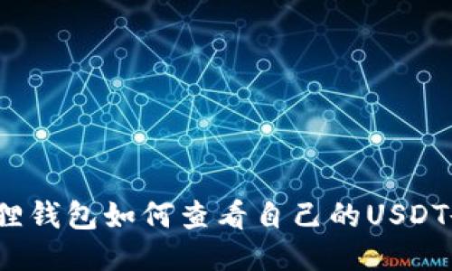 小狐狸钱包如何查看自己的USDT余额？
